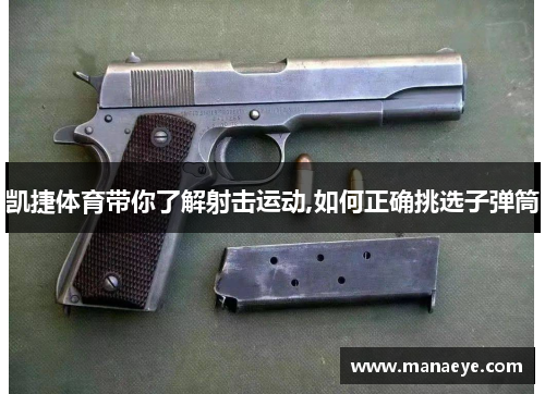 凯捷体育带你了解射击运动,如何正确挑选子弹筒