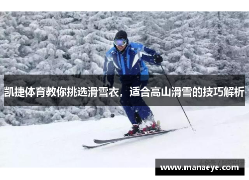 凯捷体育教你挑选滑雪衣，适合高山滑雪的技巧解析